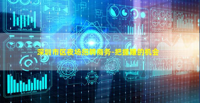 深圳市区夜场招聘商务-把握赚的机会